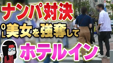 素人 ナンパ 動画|【強奪ナンパ】素人ナンパ師から美女強奪！プロの技で即ラ〇ホ .